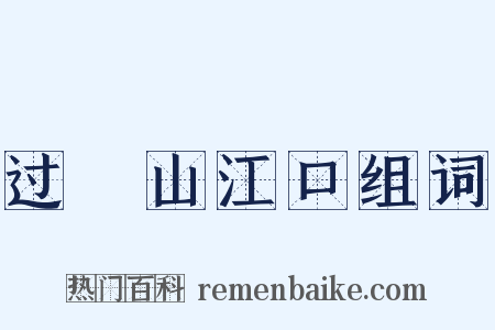 过鉛山江口组词是什么意思的图片